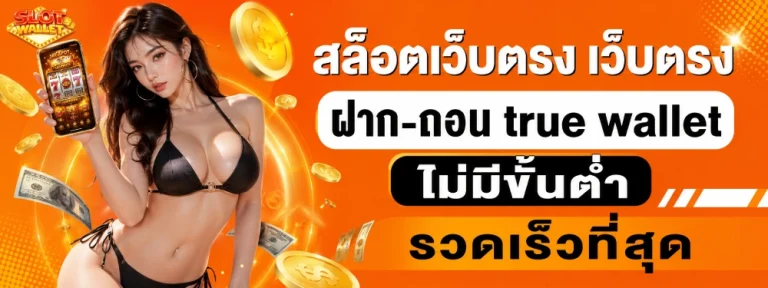 สล็อต เติม true wallet ขั้น ต่ํา 1 บาท